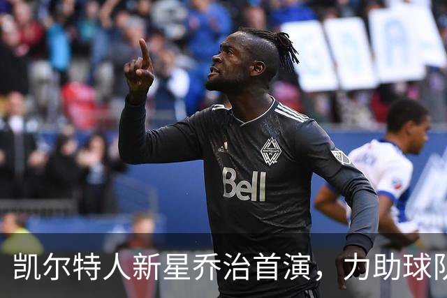 凯尔特人新星乔治首演，力助球队38分狂胜76人，三分轰炸力贯穿全场