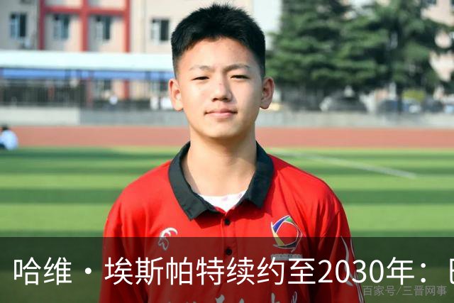 哈维·埃斯帕特续约至2030年：巴萨是我的生命